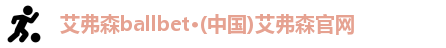 艾弗森ballbet